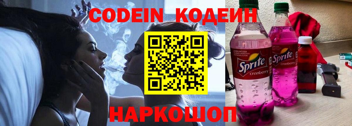 Кодеин Purple Drank Якутск